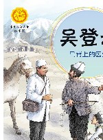 中华先锋人物故事汇  第3辑  吴登云  马背上的医生 封面