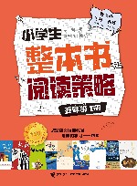 小学生整本书阅读策略  五年级  下 封面