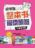 小学生整本书阅读策略  三年级  下 封面
