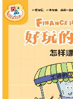 好玩的金融  怎样赚钱 封面