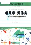 学前教育专业通用教材  唱儿歌  弹伴奏  实用钢琴即兴伴奏曲集 封面