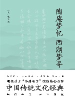 陶庵梦忆  西湖梦寻 封面