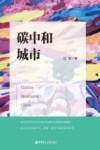 碳中和城市 封面