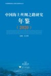 中国海上丝绸之路研究年鉴  2020 封面