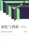 演化与创新 再谈转型期中国社会的伦理学原理