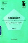 语言学核心话题系列丛书  外语学科核心话题前沿研究文库  句法制图理论研究 封面