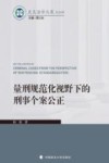 史良法学文库  量刑规范化视野下的刑事个案公正 封面