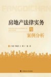 房地产法律实务与案例分析 封面