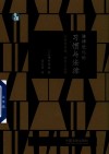 法律进化论  习惯与法律 封面
