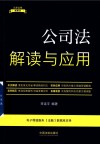 法律法规新解读  公司法解读与应用 封面