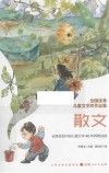 全国优秀儿童文学奖作品集  散文 封面
