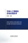 空间人工智能及在轨应用技术 封面