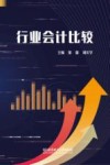 行业会计比较 封面