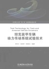 坦克装甲车辆动力传动系统试验技术 封面