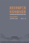 故宫文物保护工程体系构建与实施  基础设施建设 封面