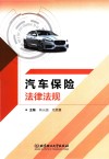 汽车保险法律法规 封面