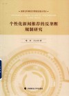 个性化新闻推荐的反垄断规制研究 封面