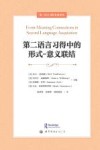 第二语言习得名著译丛  第二语言习得中的形式-意义联结 封面