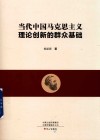 当代中国马克思主义理论创新的群众基础 封面