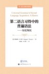 第二语言习得名著译丛  第二语言习得中的普遍语法  历史钩沉 封面