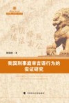 中国政法大学优秀博士学位论文丛书  我国刑事庭审言语行为的实证研究 封面