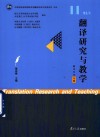 翻译研究与教学  翻译传译专题 封面