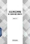 民法典总则编重大疑难问题专题研究 封面