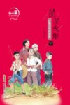 北斗星名人励志故事馆  星星火炬  红色少年的故事 封面