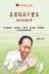 百读不厌的经典故事  喜看稻菽千重浪  科学家的故事 封面