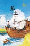船上 封面