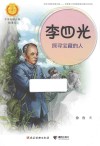 李四光  探寻宝藏的人 封面