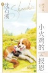 小火鸡的报恩 封面