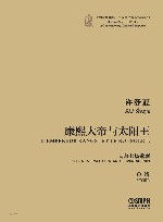 康熙大帝与太阳王  两幕七场歌剧·总谱 封面