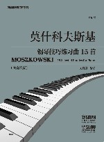莫什科夫斯基钢琴技巧练习曲15首（作品72） 封面