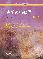 声乐演唱教程  流行卷 封面