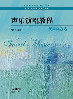 声乐演唱教程  美声高音卷 封面
