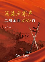 流淌的歌声  二胡金曲100首 封面