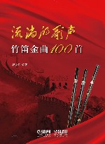流淌的歌声  竹笛金曲100首