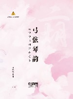 弓弦琴韵  段皑皑二胡演奏艺术 封面