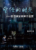 曾经的时光  芭蕾课堂钢琴作品集 封面