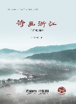 诗画浙江  交响诗 封面