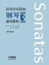 高等音乐院校钢琴通用教程  下  奏鸣曲卷 封面