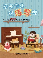 写完作业该练琴啦  车尔尼599配套原创小品集 封面