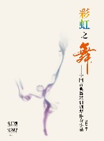 中国古典舞基训钢琴伴奏小品  彩虹之舞 封面