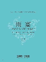 雨宴  为九件民族乐器与打击乐而作 封面