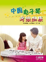 中国电子琴考级曲集 封面