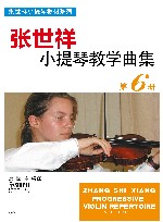 张世祥小提琴教学曲集  第6册 封面
