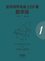 世界钢琴名曲220首  第1册  教学版 封面