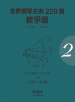 世界钢琴名曲220首  第2册  教学版 封面