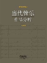 当代管乐作品分析 封面